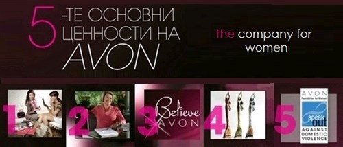 AVON ценности